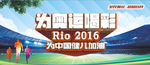 里约奥运会 为中国加油