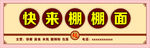 快来棚棚面