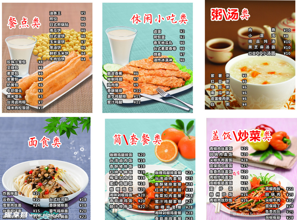 永和豆浆菜单图片素材-编号01635730-图行天下