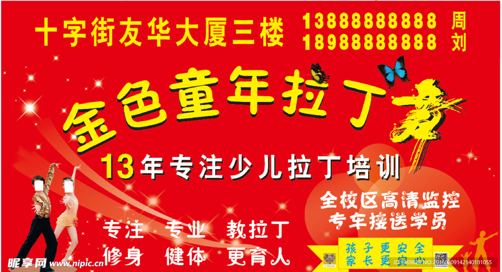 拉丁舞培训海报