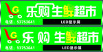 乐购生鲜超市