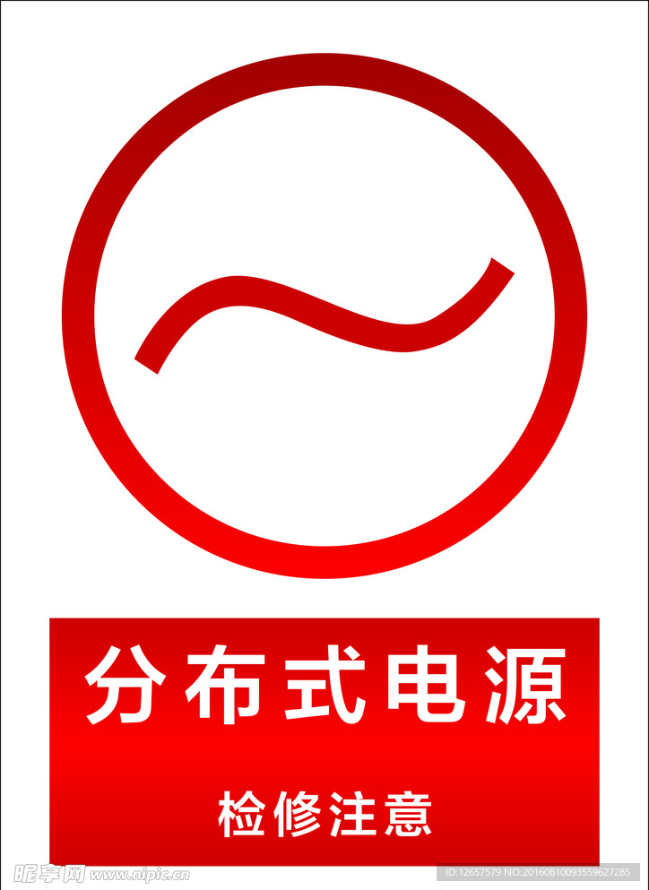 分布式电源标识