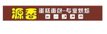 烘焙店招牌