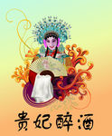 贵妃醉酒