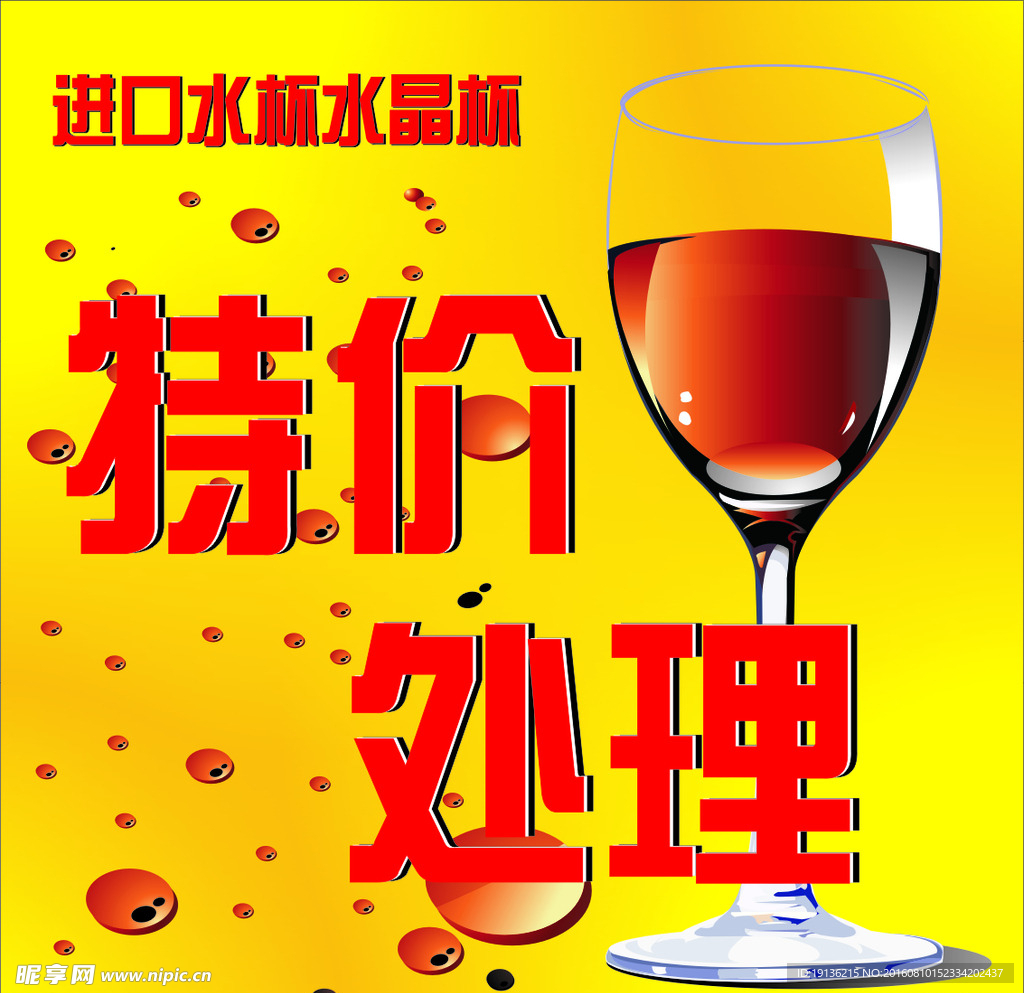 水晶杯处理海报