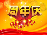周年庆海报