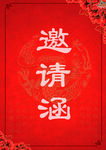 邀请函封面