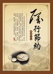 职业道德  厉行节约