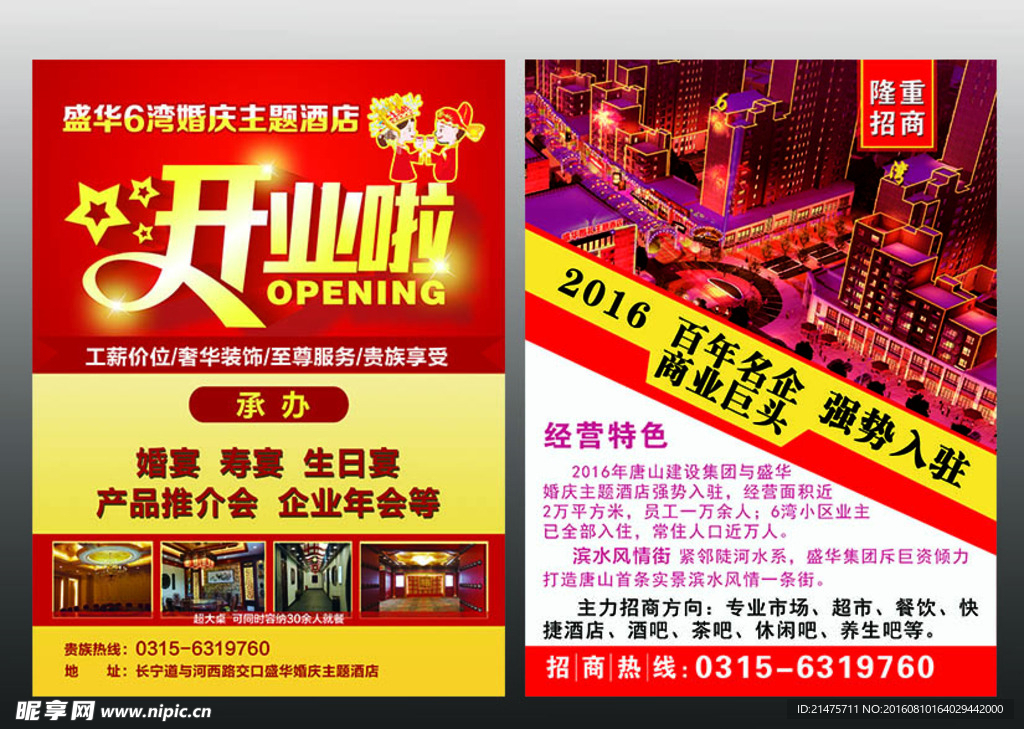 婚庆酒店开业 底商招商宣传单