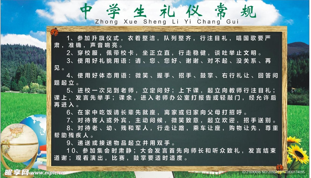 中学生礼仪常规