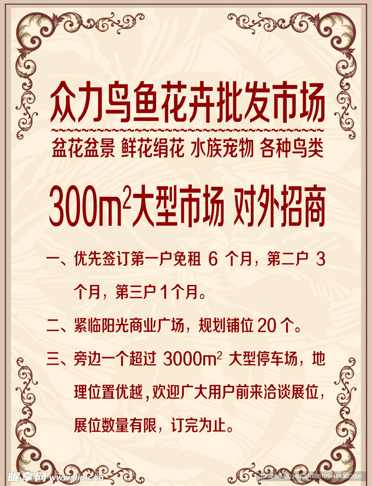 宣传单 鸟鱼批发市场