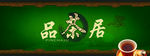 茶