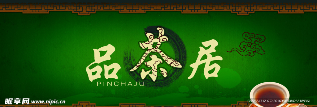 茶
