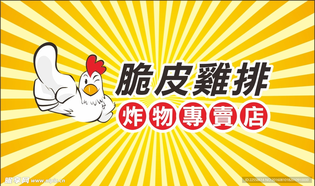 鸡排招牌