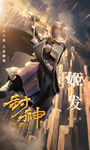 姬发封神传奇海报