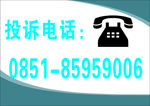 投诉电话