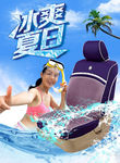 汽车座垫冰爽一夏海报