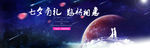天猫淘宝七夕banner设计