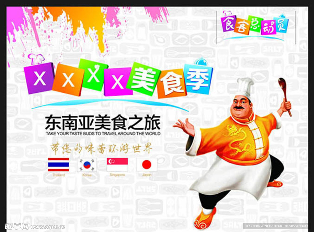 东南亚美食之旅宣传海报