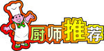 厨师推荐