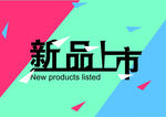 新品上市