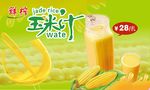 玉米汁