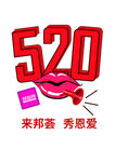 520表白图片设计