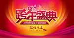 跨年盛典海报