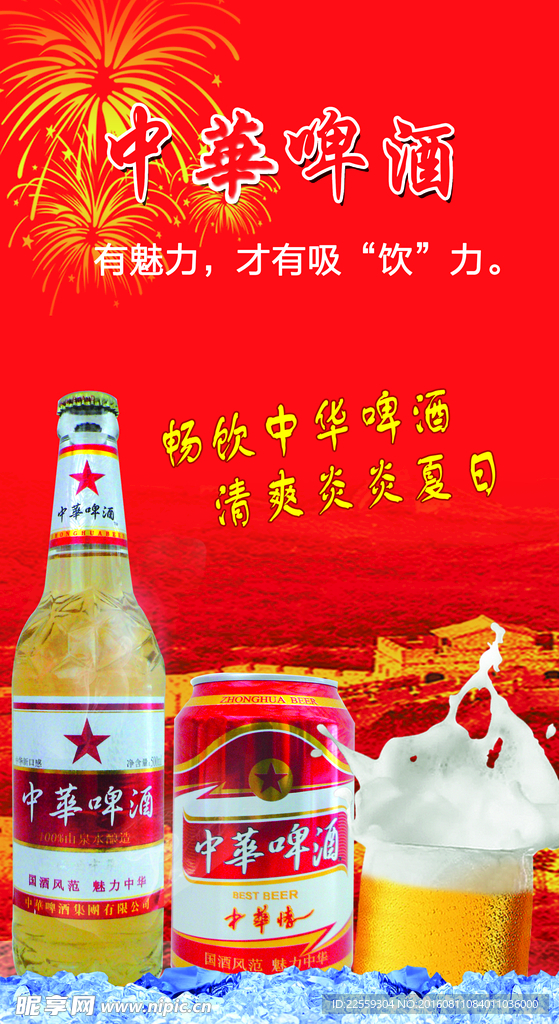 中华啤酒海报