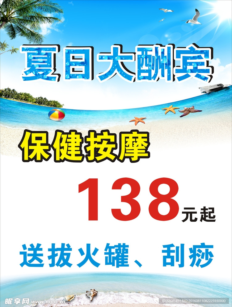 夏日宣传