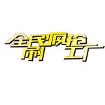 全民疯抢