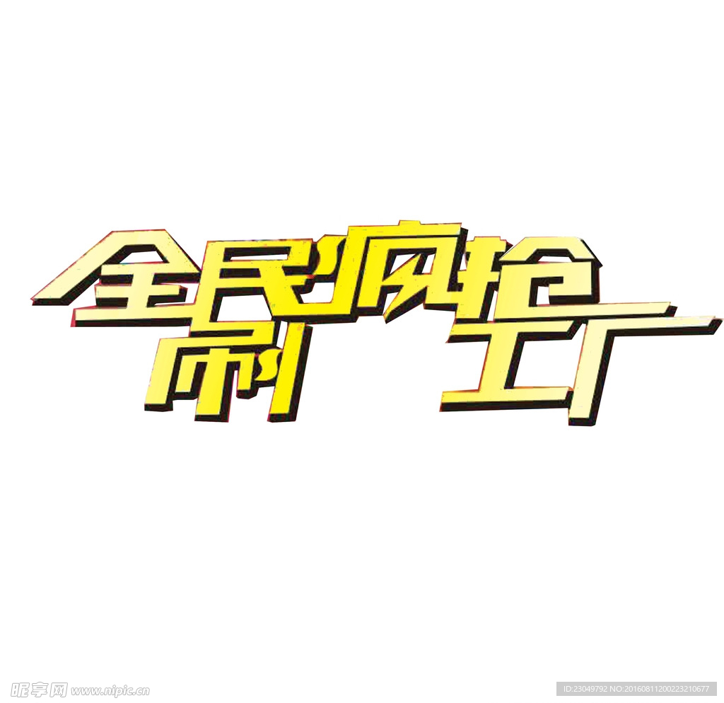 全民疯抢