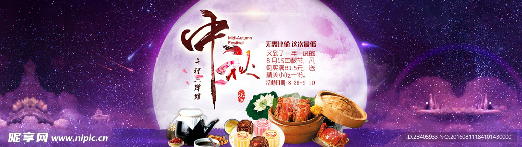 紫色浪漫背景中秋淘宝海报