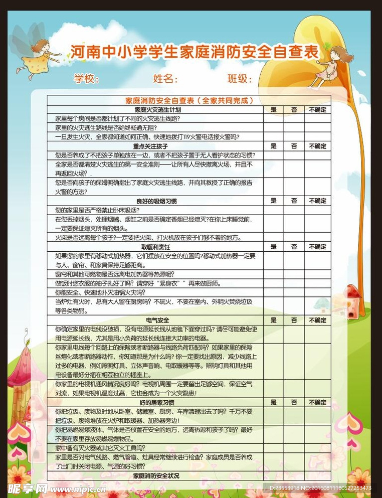 中小学学生家庭消防安全自查表