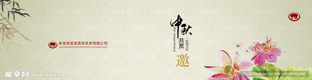 中秋邀请函