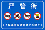 严管街