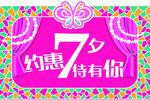 约惠七夕