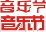 音乐节标志