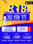 818发烧节
