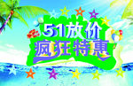 51大放价 疯狂特惠