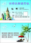 四季风情旅行社名片