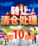 转让清仓处理