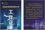 润迪投资管理工作证