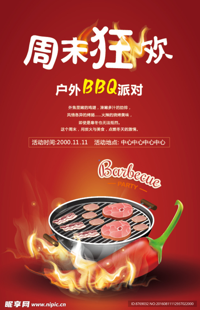 周末BBQ