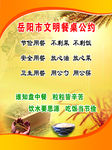 文明餐桌公约