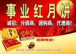 事业红月饼招商