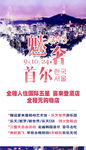 韩国首尔旅游海报