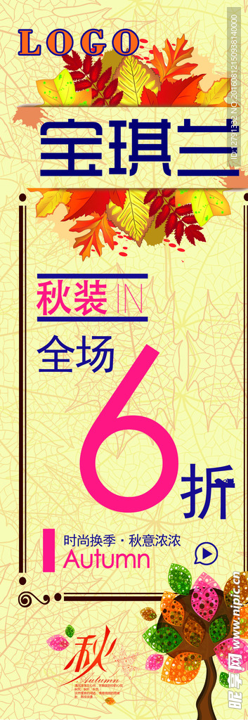 秋季促销展架模板