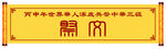 卷轴