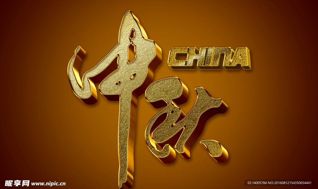 中秋字体